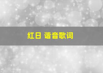 红日 谐音歌词